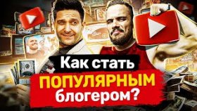 Как стать популярным блогером? Как стать популярным блогером на YouTube и реализовать свою мечту?