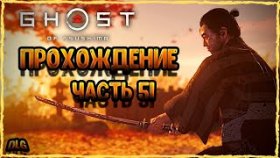 Ghost of Tsushima➣Полное прохождение на русском➣Часть 51 ➣Финалочка + все концовки