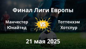 Легендарный финал Лиги Европы УЕФА: «Тоттенхэм» против «Манчестер Юнайтед»