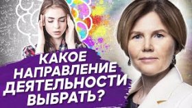 Какое направление деятельности выбрать? Какое направление деятельности выбрать, чтобы реализоваться?