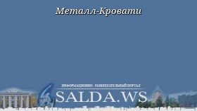 Металл-Кровати