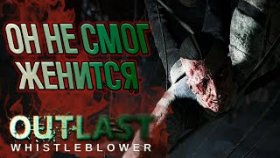 Outlast Whistleblower Прохождение ►ВАЛЬРИДЕР СПАС МЕНЯ ►#ФИНАЛ