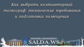 Как выбрать компьютерный томограф: технические требования и подготовка помещения
