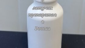 Производство ПЭТ флаконов для жидких и летучих препаратов в России