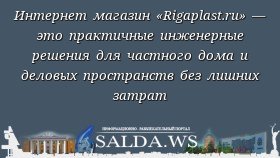 Интернет магазин «Rigaplast.ru» — это практичные инженерные решения для частного дома и деловых пространств без лишних затрат