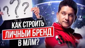 Как строить личный бренд в МЛМ? Что такое личный бренд и как его построить в МЛМ?