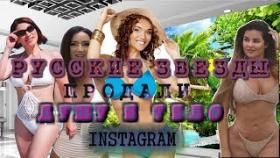 Русские звезды продали душу и тело instagram