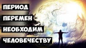 Период перемен необходим человечеству