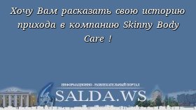 Хочу Вам расказать свою историю прихода в компанию Skinny Body Care !