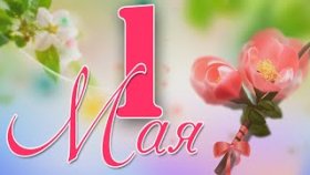 Праздник Весны и Труда   Поздравление с 1 Мая !