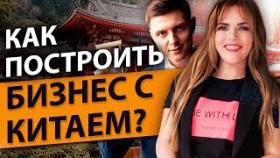 Как построить бизнес с Китаем? Дима Ковпак: как зарабатывать на бизнесе с Китаем?