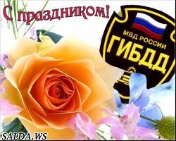 С Днём Рождения, отделение ГИБДД