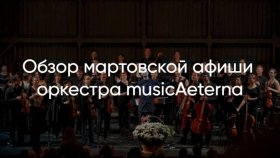 Полное расписание мартовских концертов musicAeterna