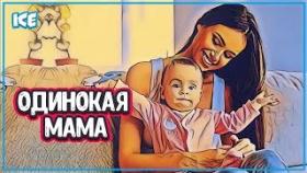 КАК ЖИВЕТ И ЧТО ЧУВСТВУЕТ ОДИНОКАЯ МАМА