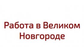 Работа со свободным графиком в Великом Новгороде: преимущества и недостатки