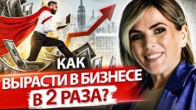 Как вырасти в бизнесе в 2 раза? Как обойти конкурентов в своей нише и вырасти в бизнесе в 2 раза?
