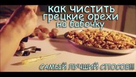 КАК ЧИСТИТЬ ГРЕЦКИЕ ОРЕХИ НА БАБОЧКУ - САМЫЙ ЛУЧШИЙ СПОСОБ