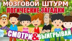 Логические головоломки для всей семьи