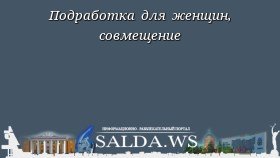 Подработка для женщин, совмещение