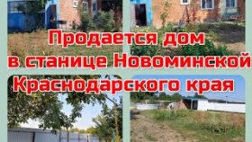 Продаётся дом в ст.Новоминской Краснодарского края, заходи и живи, переезд на пмж, Арболит Юг