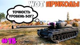 WoT Приколы #13 T34 В и его Легендарная точность! Угар!