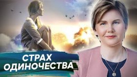 Страх одиночества. Как навсегда попрощаться со страхом одиночества и создать гармоничные отношения?