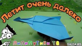 Как сделать самолет из бумаги | #самолетизбумаги | Лилипутики ТВ