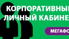 Корпоративный личный кабинет &quot;Мегафон&quot;