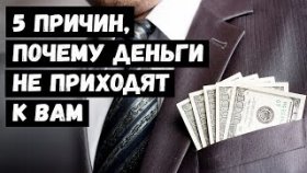 5 Причин, Почему Деньги НЕ Приходят к Вам
