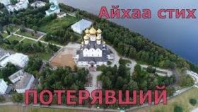 Стихи Потерявший Айхаа поэтесса Современная поэзия