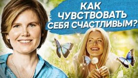 Как чувствовать себя счастливым? Как быть в духовном равновесии и чувствовать себя счастливым?