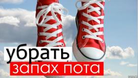 Как избавиться от запаха в обуви? Это важно знать!