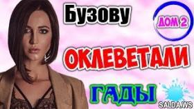 Ольгу Бузову подло оклеветали