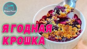 Ягодная крошка! Много ягод, мало сахара! Идеально летом!