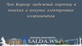 Чип Воркер: надежный партнер в поисках и покупке электронных компонентов