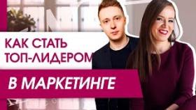 Как стать ТОП-лидером в маркетинге? Важные факторы Гительмана, чтобы стать ТОП-лидером в маркетинге.