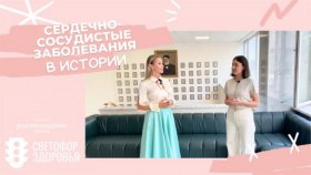 Почему история медицины важна для понимания сердечно-сосудистых заболеваний по мнению проекта «Светофор здоровья»?