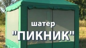 Палатки-шатры Митек Пикник – комфорт, качество и безопасность конструкции