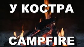 Как приятно смотреть на огонь, слышать звук костра, треск огня