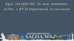 Круг ст.14Х17Н2 30 мм, остаток: 0,31т. с РТ-Техприемкой из наличия