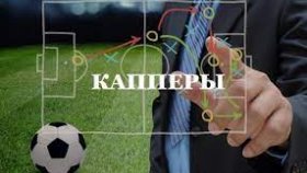 Выбор каппера: на что обратить внимание