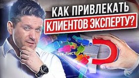 Как привлекать клиентов эксперту? Как эксперту привлекать и удержать внимание клиентов в соцсетях?