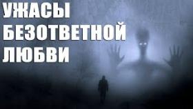 Ужасы Безответной Любви. Страшные Истории На Ночь Страшилки На Ночь