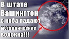 В штате Вашингтон с неба падают металлические волокна