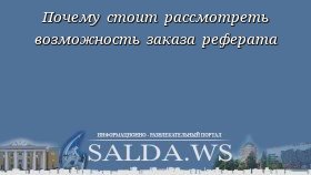 Почему стоит рассмотреть возможность заказа реферата