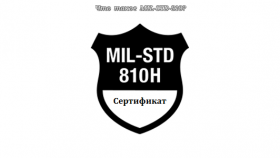 Что такое MIL-STD-810?
