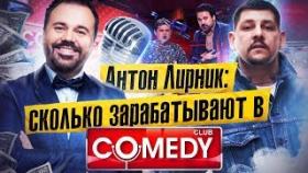 Антон Лирник: Сколько зарабатывают в Камеди Клаб? Гонорары в КВН и Камеди Клаб.