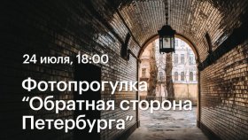 Обратная сторона Петербурга —  фотопрогулка с Виктором Могилатом в Академии re:Store