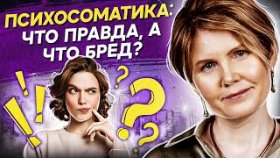 Психосоматика: что правда, а что бред? Как выбрать психолога, чтобы проработать психосоматику?