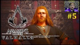 Assassins Creed Valhalla Прохождение - Король Харальд #5